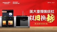 美大“厨房嗨购节”总部直播+总裁放价，解锁澎湃狂欢！