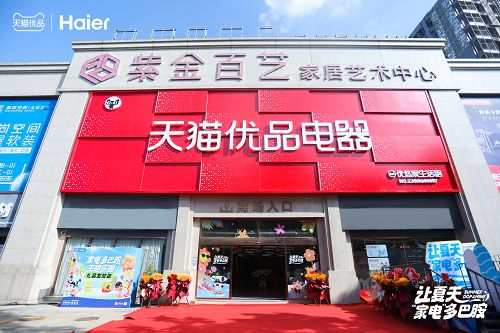 天猫优品“纳凉节”打造“让夏天家电多巴胺”主题乐园