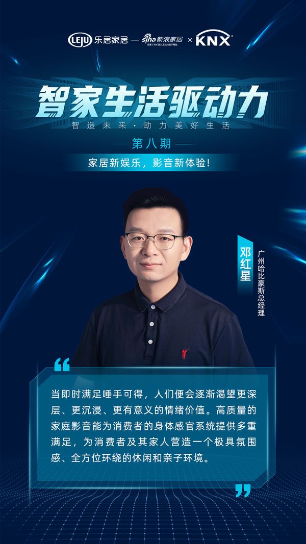智家生活驱动力系列论坛第八期收官：家庭影音——提供情绪价值，创造集体共识