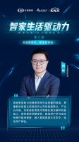 智家生活驱动力系列论坛第八期收官：家庭影音——提供情绪价值，创造集体共识