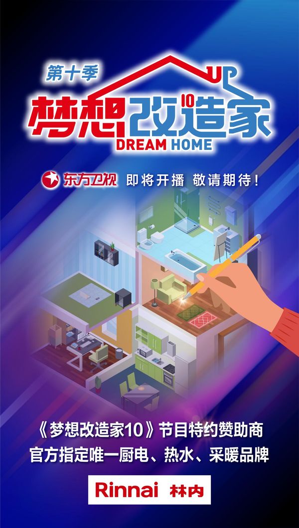 林内携手《梦想改造家》第10季 匠心打造温暖之家
