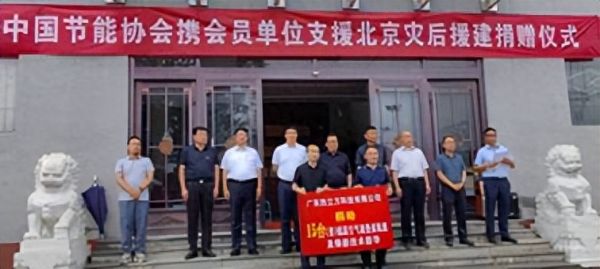 热立方支援北京灾后重建，保障农户今冬正常采暖