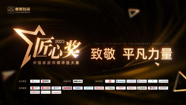 2023年鲁班到家匠心奖大赛即将开启，平凡力量谱写辉煌篇章