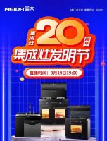 美大“集成灶20周年·集成灶发明节”盛耀启幕，集成新潮邀您赴宴！
