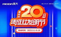 美大“集成灶20周年·集成灶发明节”盛耀启幕，集成新潮邀您赴宴！
