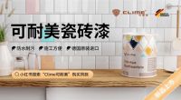 可耐美新品瓷砖漆,墙面DIY改色收获加倍快乐!
