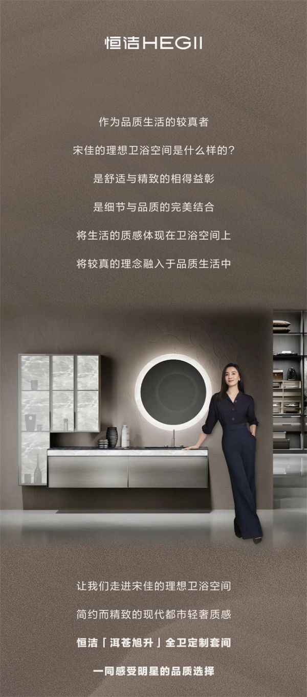恒洁全卫定制套间「洱苍旭升」奢感辉映，感受宋佳的品质选择