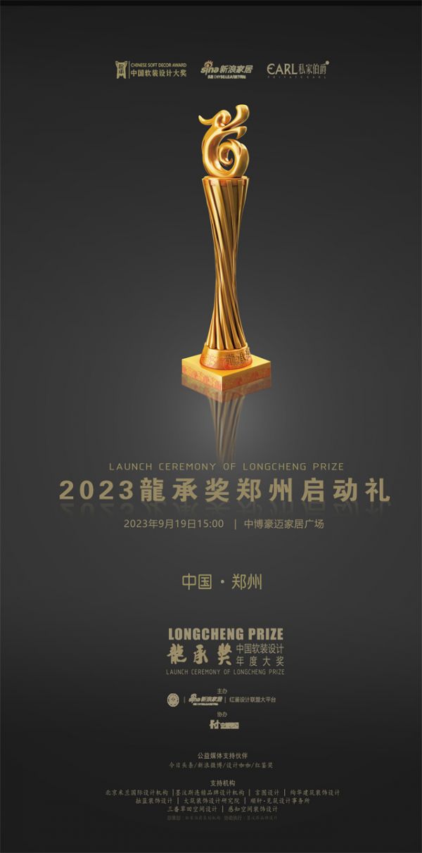2023【龍承奖】郑州启动礼将于9月19日盛大开幕
