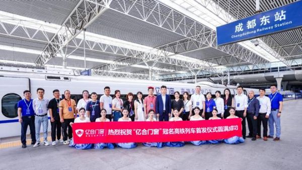 领跑行业发展新速度！亿合门窗冠名高铁列车震撼首发