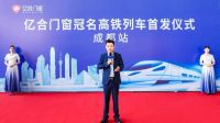 领跑行业发展新速度！亿合门窗冠名高铁列车震撼首发