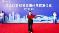 领跑行业发展新速度！亿合门窗冠名高铁列车震撼首发