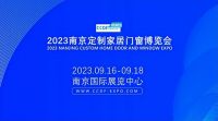 共创行业新格局,共享家居新未来——南京定制家居门窗博览会即将启幕