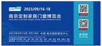 共创行业新格局,共享家居新未来——南京定制家居门窗博览会即将启幕