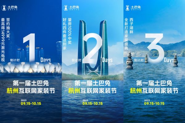 土巴兔首度举办城市家装节，杭州市民9.15-10.15签约即抽14999元大奖
