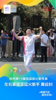 点燃亚运 薪火相传 | 左右家居参与杭州第19届亚运会火炬传递