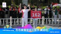 点燃亚运 薪火相传 | 左右家居参与杭州第19届亚运会火炬传递