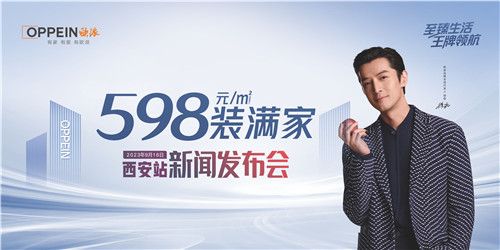 “欧派598 装满家”，9月16日西安首发，震撼来袭