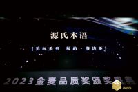实力见证！2023品质金麦奖揭晓，源氏木语再获殊荣