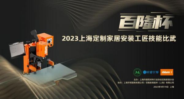 匠心引领高质量发展：“百隆杯”2023上海定制家居安装工匠技能比武火热开赛