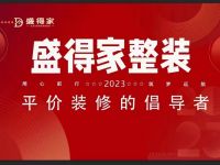盛得家常德旗舰店严控工程质量关，坚守企业使命