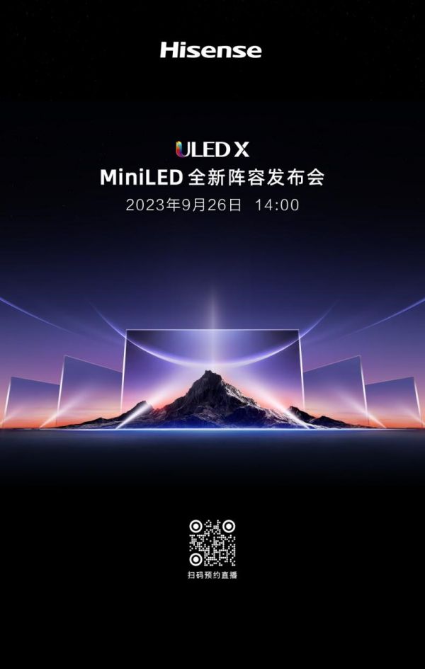 海信电视将于9月26日召开秋季发布会 将有神秘大咖助阵
