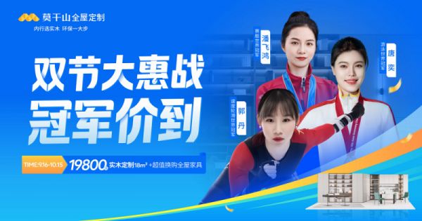 云峰莫干山双节同庆 携手世界冠军助力全民家居健康升级