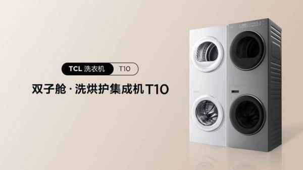 TCL双子舱洗烘护集成机T10首发!或将掀起洗烘护生活新风潮
