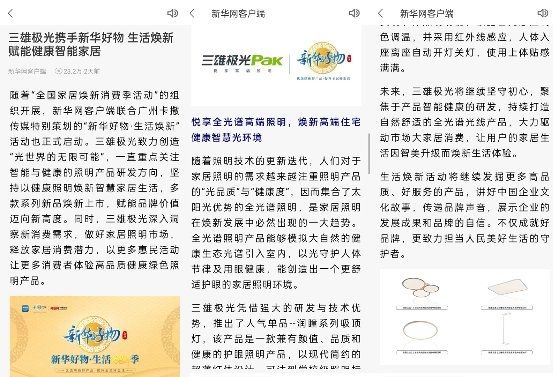 新华网点赞三雄极光：以健康照明焕新智慧家居生活