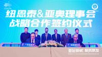 纽恩泰与亚洲奥林匹克理事会再度合作，共促体育赛事低碳发展