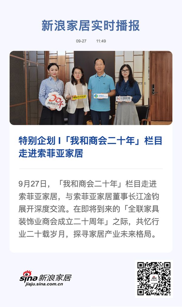 特别企划 I「我和商会二十年」栏目走进索菲亚家居