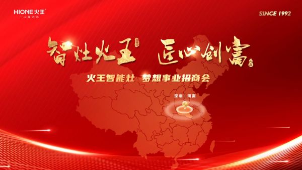 智能新趋势，火王持续领军厨电行业