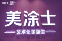 国漆国匠丨美涂士匠心二十六载，致力构筑美好新生活