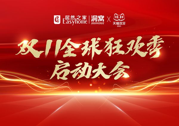 居然之家汪林朋:“双11”欲创198亿业绩新高地,时刻驱动向上发力!