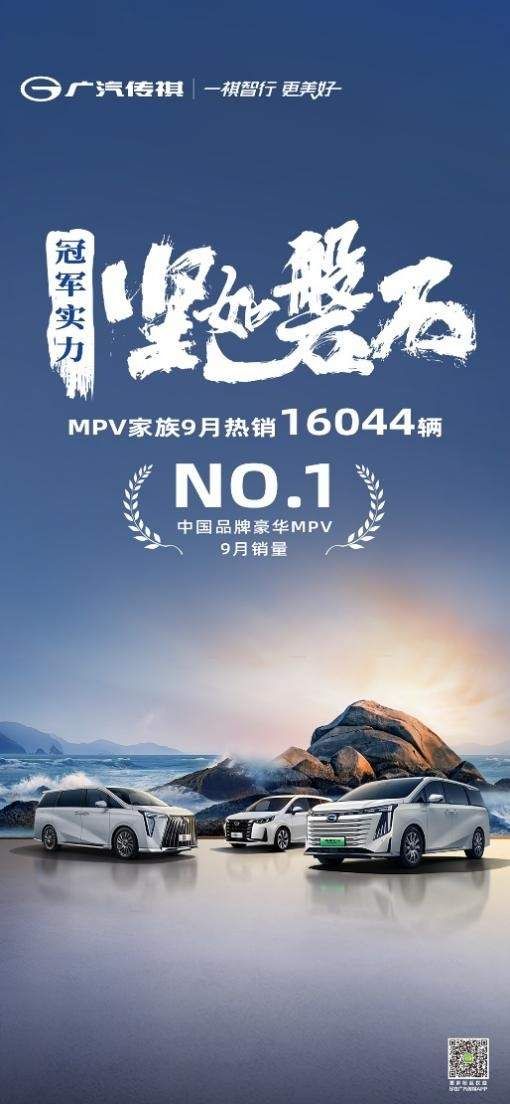 持续领先！传祺MPV家族累计销量超50万，新能源E9累计销量破万！