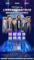 SPDA 装配未来丨期待“第四届2023上海建筑装配式内装产业大会”盛大开幕！