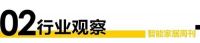 智+视界第100期|市场：三季度智能家居延续高景气；深圳罗湖举办全屋智能家居体验活动；顶固...