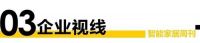 智+视界第100期|市场：三季度智能家居延续高景气；深圳罗湖举办全屋智能家居体验活动；顶固...