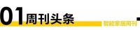智+视界第100期|市场：三季度智能家居延续高景气；深圳罗湖举办全屋智能家居体验活动；顶固...