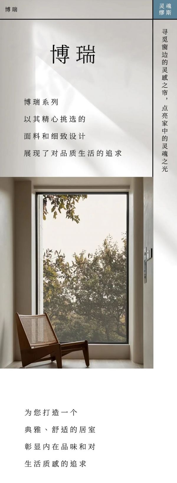 【领绣】博瑞丨寻觅窗边的灵感之帘,点亮家中的灵魂之光