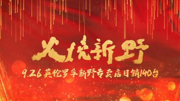 火烧新野,势不可挡!英伦罗孚新野旗舰店开业当日成交破140单!