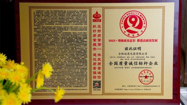 【喜报】培恩荣获“全国质量诚信标杆企业”等多项殊荣！