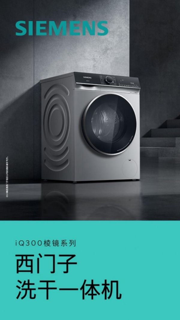 西门子棱镜洗干一体机领先蒸汽除菌科技，100%除螨呵护穿衣健康