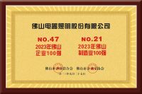 连续5年登榜！佛山照明入选2023年佛山企业100强