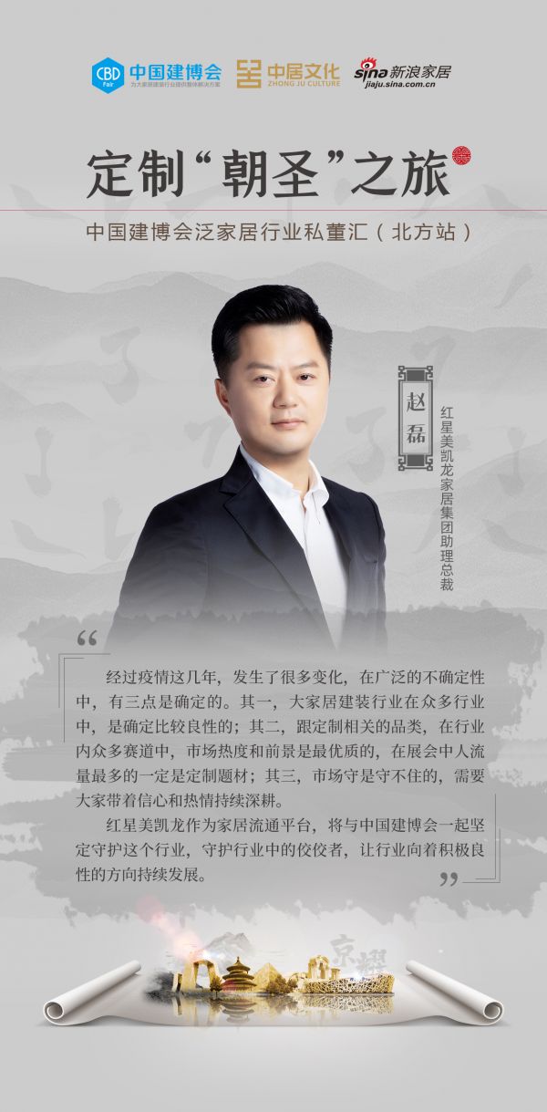 红星美凯龙家居赵磊：流通平台将与中国建博会一起坚定守护行业，助力行业可持续发展