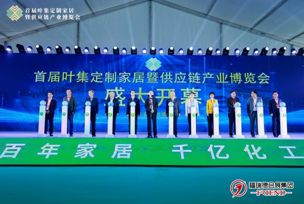 首届叶集定制家居暨供应链产业博览会盛大开幕！