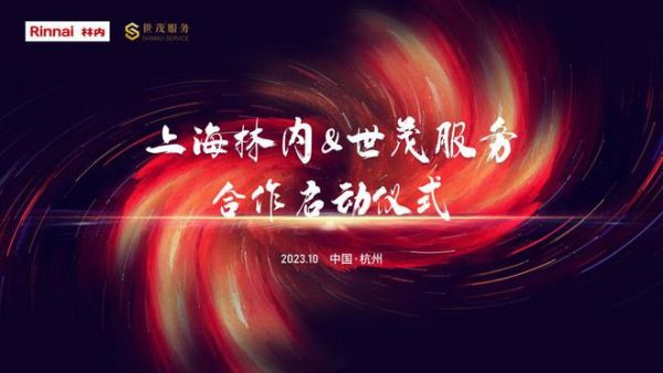 打造社区新场景 上海林内携手世茂服务构建发展新生态