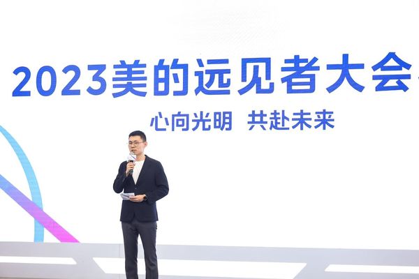美的举办2023远见者大会！内外专家共谋创新产业未来
