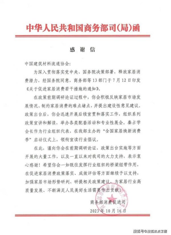 商务部消费促进司向中国建筑材料流通协会发来《感谢信》