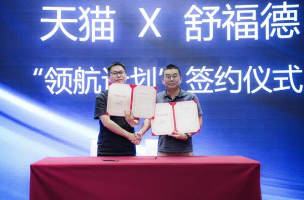 扬帆数字睡眠万亿蓝海:天猫与舒福德智能床达成全域零售战略合作