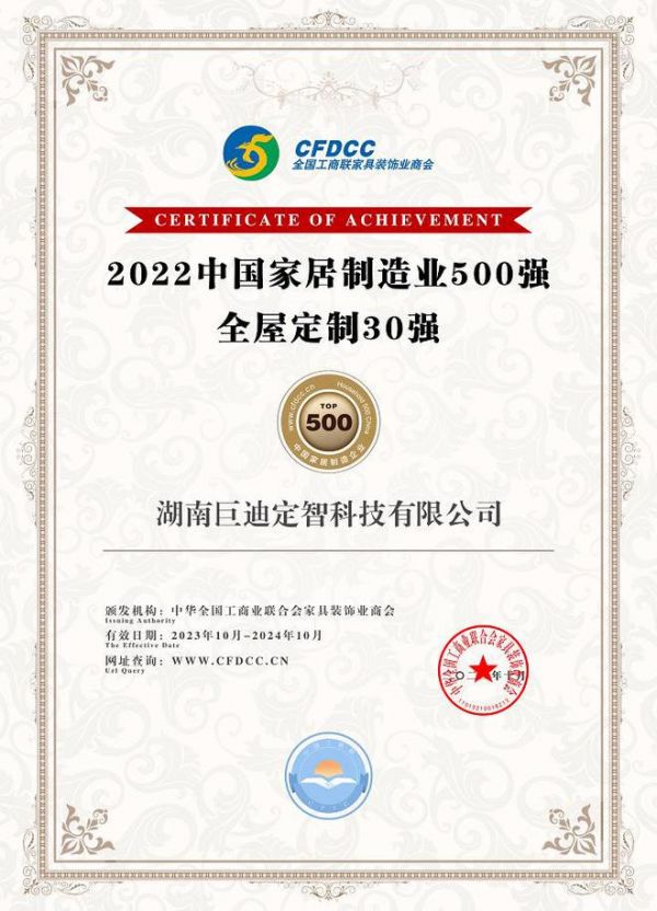 实力铸就荣誉∣巨迪全屋定制获2022中国家居制造业500强!